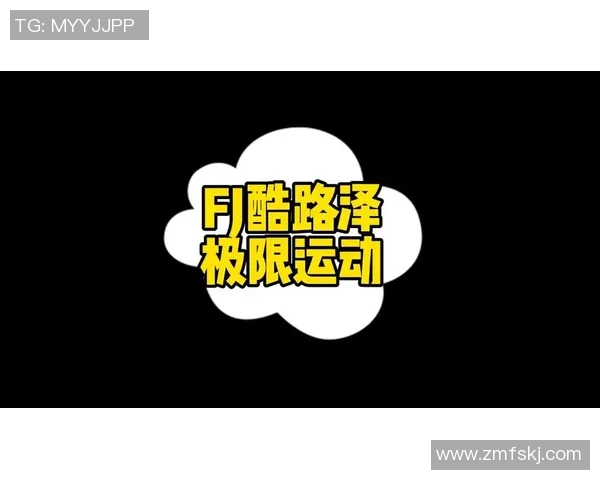 极限运动热点：解读上海极限运动队的反击