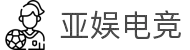 亚娱电竞 - 亚洲娱乐，电竞新潮
