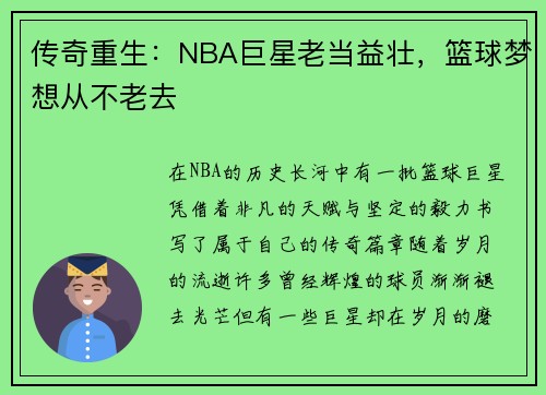 传奇重生：NBA巨星老当益壮，篮球梦想从不老去