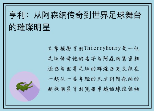亨利：从阿森纳传奇到世界足球舞台的璀璨明星