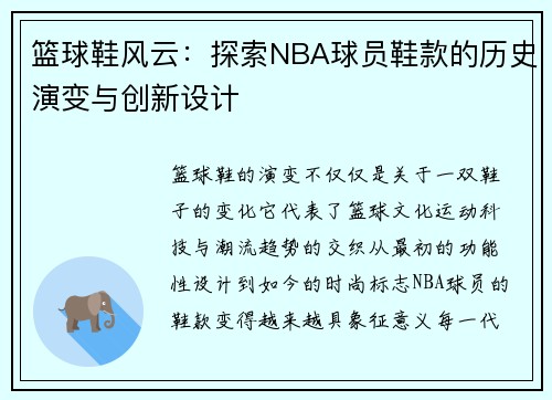 篮球鞋风云：探索NBA球员鞋款的历史演变与创新设计
