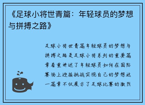 《足球小将世青篇：年轻球员的梦想与拼搏之路》