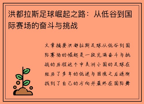 洪都拉斯足球崛起之路：从低谷到国际赛场的奋斗与挑战