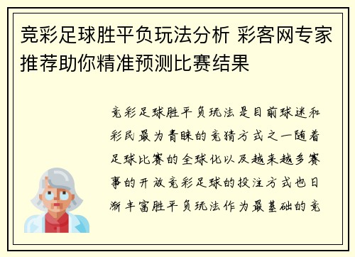 竞彩足球胜平负玩法分析 彩客网专家推荐助你精准预测比赛结果