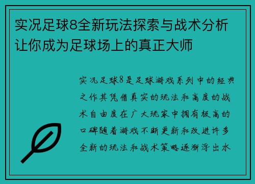 实况足球8全新玩法探索与战术分析 让你成为足球场上的真正大师