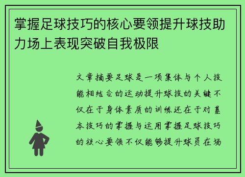 掌握足球技巧的核心要领提升球技助力场上表现突破自我极限