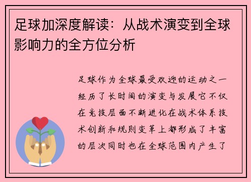 足球加深度解读：从战术演变到全球影响力的全方位分析