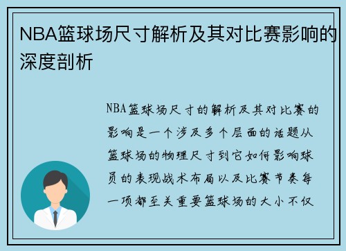 NBA篮球场尺寸解析及其对比赛影响的深度剖析