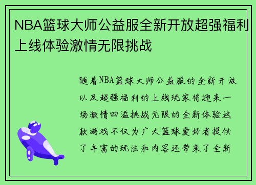 NBA篮球大师公益服全新开放超强福利上线体验激情无限挑战