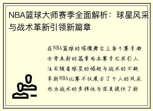 NBA篮球大师赛季全面解析：球星风采与战术革新引领新篇章