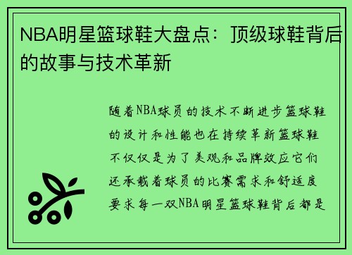 NBA明星篮球鞋大盘点：顶级球鞋背后的故事与技术革新