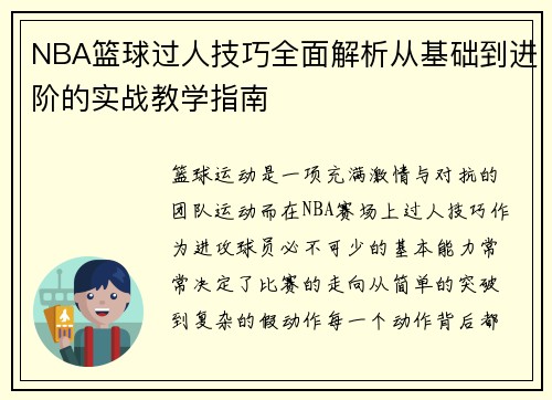 NBA篮球过人技巧全面解析从基础到进阶的实战教学指南