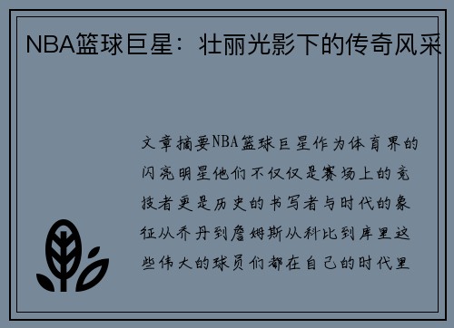 NBA篮球巨星：壮丽光影下的传奇风采