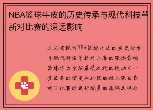 NBA篮球牛皮的历史传承与现代科技革新对比赛的深远影响