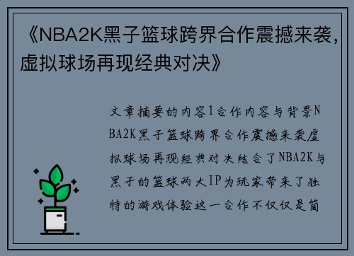 《NBA2K黑子篮球跨界合作震撼来袭，虚拟球场再现经典对决》