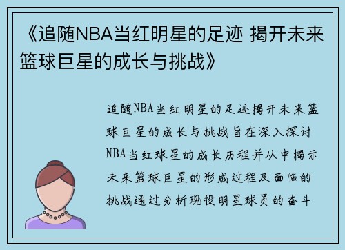 《追随NBA当红明星的足迹 揭开未来篮球巨星的成长与挑战》