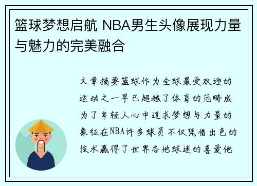 篮球梦想启航 NBA男生头像展现力量与魅力的完美融合