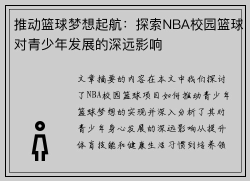 推动篮球梦想起航：探索NBA校园篮球对青少年发展的深远影响