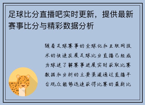足球比分直播吧实时更新，提供最新赛事比分与精彩数据分析
