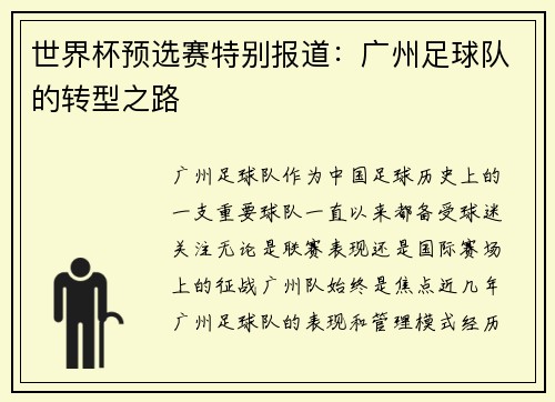 世界杯预选赛特别报道：广州足球队的转型之路