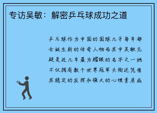 专访吴敏：解密乒乓球成功之道