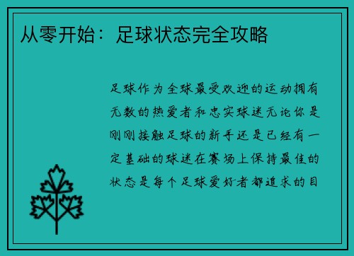 从零开始：足球状态完全攻略