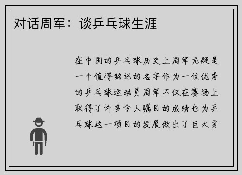 对话周军：谈乒乓球生涯