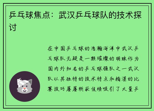 乒乓球焦点：武汉乒乓球队的技术探讨