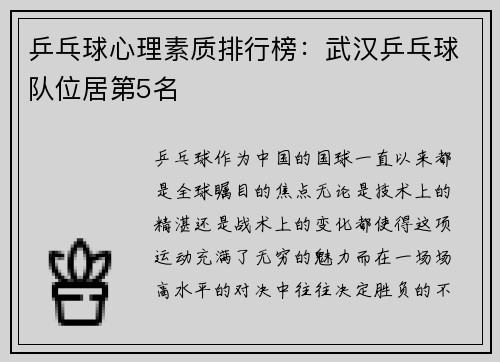 乒乓球心理素质排行榜：武汉乒乓球队位居第5名