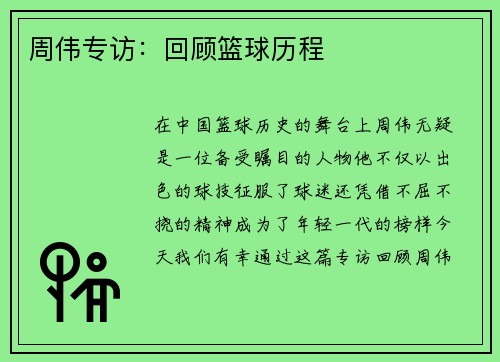 周伟专访：回顾篮球历程