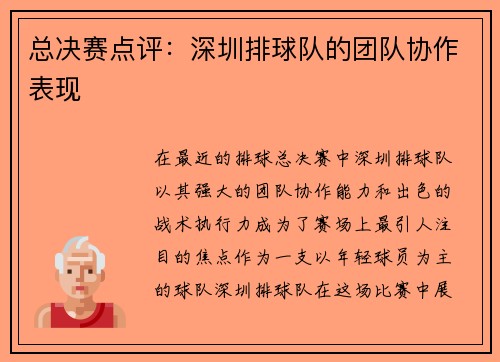 总决赛点评：深圳排球队的团队协作表现