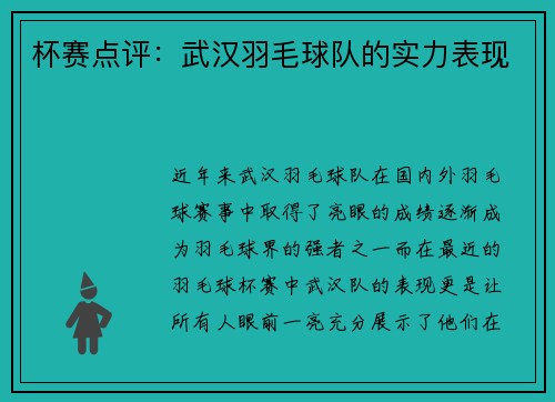 杯赛点评：武汉羽毛球队的实力表现