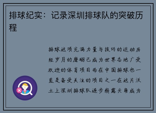 排球纪实：记录深圳排球队的突破历程