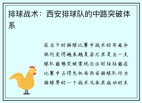 排球战术：西安排球队的中路突破体系