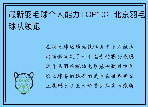 最新羽毛球个人能力TOP10：北京羽毛球队领跑