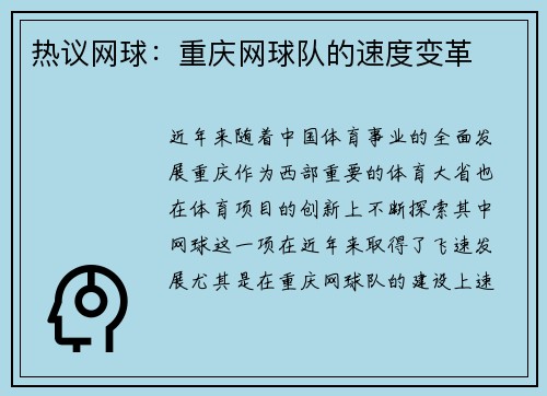 热议网球：重庆网球队的速度变革