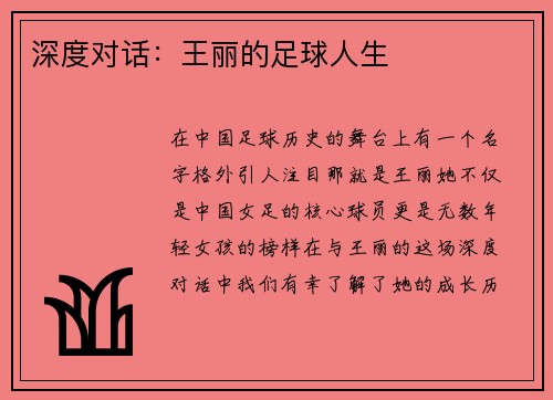 深度对话：王丽的足球人生