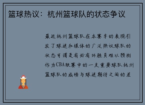 篮球热议：杭州篮球队的状态争议