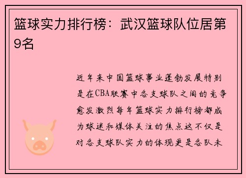 篮球实力排行榜：武汉篮球队位居第9名