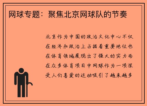 网球专题：聚焦北京网球队的节奏