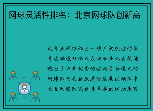 网球灵活性排名：北京网球队创新高