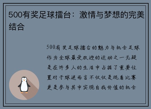 500有奖足球擂台：激情与梦想的完美结合