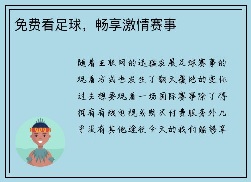 免费看足球，畅享激情赛事