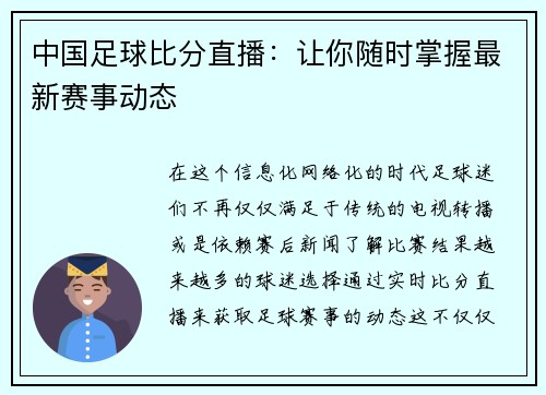 中国足球比分直播：让你随时掌握最新赛事动态