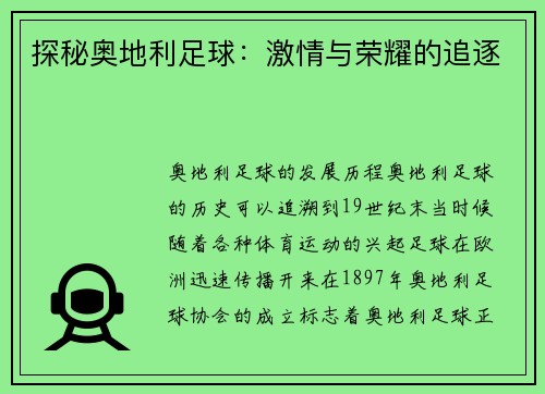探秘奥地利足球：激情与荣耀的追逐