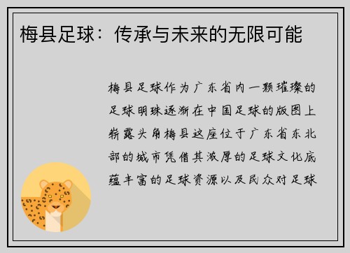 梅县足球：传承与未来的无限可能