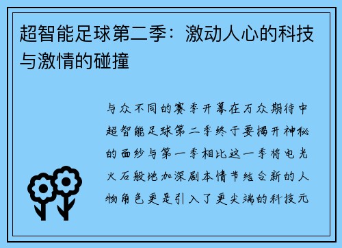 超智能足球第二季：激动人心的科技与激情的碰撞