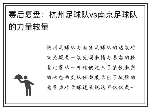 赛后复盘：杭州足球队vs南京足球队的力量较量