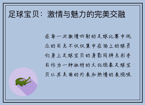 足球宝贝：激情与魅力的完美交融