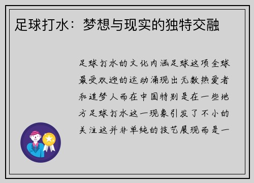 足球打水：梦想与现实的独特交融